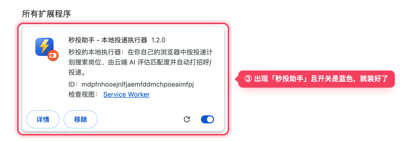 看到「秒投助手」卡片、开关是蓝色，就装好了